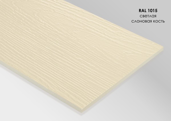Фиброцементный сайдинг Fibra Plank Светлая слоновая кость / RAL 1015 купить в Чебоксарах