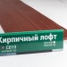 Сайдинг Мирко 7,5 под дерево С019 купить в Чебоксарах